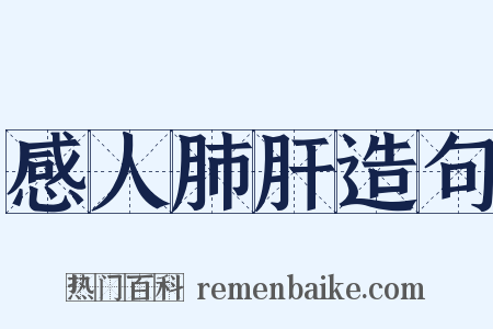 感人肺肝造句是什么意思的图片